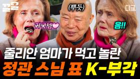 세계를 매료시킨 정관 스님을 만나다!✨ 사찰음식과 정관 스님 표 김부각에 푹 빠진 줄리안 엄마 | #여권들고등짝스매싱