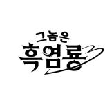 그놈은 흑염룡