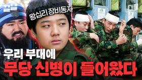 부대에 신들린 무당 신병이 들어오면 생기는 일 | 푸른거탑리턴즈