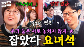 한 마디도 놓치지 않는 30년 찐친★ 유재석 X 송은이 대환장 케미 | 식스센스시티투어