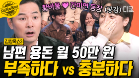6년째 동결된 제 용돈 좀 올려주세요😭 마흔 살 남편에게 월 50만 원 용돈 주는 아내 간미연💥 | #김창옥쇼3 #지금꼭볼동영상