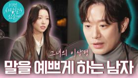 [솔직 예고] #천정명 ＂저는 어때요?＂ 말 예쁘게 하는 사람이 좋다는 그녀에게 던진 돌직구 질문!