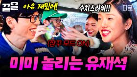타격감 좋은 미미 놀리기에 푹 빠진 유재석🤣 믿고 보는 유재석 X 미미 찰떡 케미💛 | #식스센스시티투어
