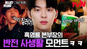 [#그놈은흑염룡] 그동안 숨겨왔던 흑염룡 모먼트 대방출ㅋㅋ🐉 본부장 최현욱의 반전 가득한 사생활 모음