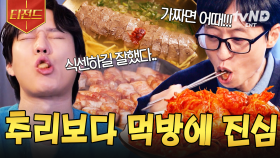이게 프로그램이야, 회식이야😋 추리보다는 먹방이 더 중요한 식센이들 | #식스센스시티투어 #티전드