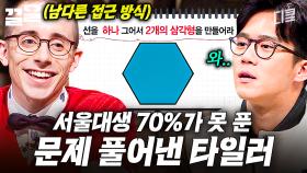 3차원 사고를 요하는 문제ㄷㄷ 남다른 문제 접근 방식으로 정답 맞힌 타일러 | 문제적남자