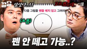 이 그림을 펜을 떼지 말고 그리라고?! 발상의 전환이 필요한 문제🧠 | 문제적남자