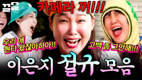 레전드 다 모았습니다^^ 발성으로 기강 잡는 이은지의 절규 모먼트 모음🔥 | #뿅뿅지구오락실2