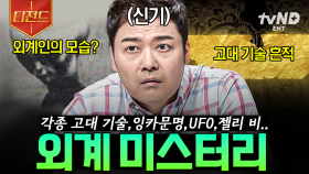 외계인은 정말로 존재할까? 전 세계를 놀라게 한 📁외계_미스터리_파일.zip | #프리한19 #티전드