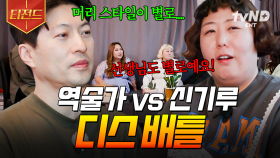 역술가에게 한마디도 지지 않는 맑눈광 신기루🔥 역술가가 풀어주는 초과즈의 관상 | #한도초과 #티전드