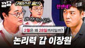 슈퍼 판타스틱한 이장원의 논리력★ 레전드 논리력으로 단번에 문제 풀어버림 | 문제적남자