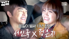 뭐? 응칠이 벌써 13년 전 드라마라고?!😱 서인국 X 정은지가 직접 말아주는 〈응답하라 1997〉 비하인드 썰🔥 | #현장토크쇼택시