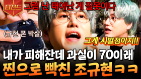 전설의 조규현 폰 박살 사건💥 볼 때마다 저항 없이 웃게 되는 조규현 극대노 모먼트 | #신서유기7 #티전드