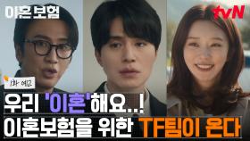 [1화 예고] 이동욱, 이 시대의 진정한 리스크(?)💥 대비할 이혼보험 만든다! TF팀 출격!?