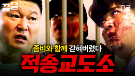 좀비로 가득 찬 교도소에 갇혔다!?💥 역대급 난이도의 《적송 교도소》 대탈출🧟 | #대탈출4