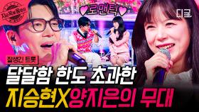 로맨스 드라마가 따로 없네🤭 지승현 X 양지은의 설렘 달달한 〈당신이 좋아〉 무대💕 | #잘생긴트롯 #지금꼭볼동영상