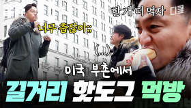 원래 핫도그는 길에서 먹어야 함ㅇㅇ 서지니 형이 말아주는 길거리 핫도그 먹방 | 금요일금요일밤에