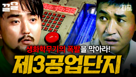 우리 손에 천만 명의 목숨이 달렸다...💥 생화학 무기가 가득한 《제3공업단지》에서 대규모 테러를 막아라💣 | #대탈출4