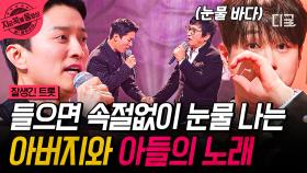 ＂지금 이 자체가 꿈같아요＂ 아버지와 아들이 손 꼭 잡고 오른 무대✨ 인교진 父子의 〈어머니의 계절〉 | #잘생긴트롯 #지금꼭볼동영상