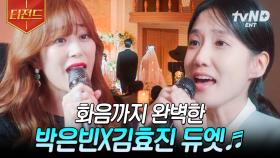 찐팬과 최애가 듀엣을 부르면 생기는 일♡ 박은빈 X 김효진의 노래 | #무인도의디바 #티전드