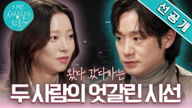 [시선 선공개] #천정명 서로 엇갈린 시선! 두 사람은 다시 눈을 마주할 수 있을까?