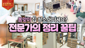 집 청소하기 전에 보면 좋은 영상🌸 전문가가 알려주는 집 정리 꿀팁.zip | #신박한정리 #티전드