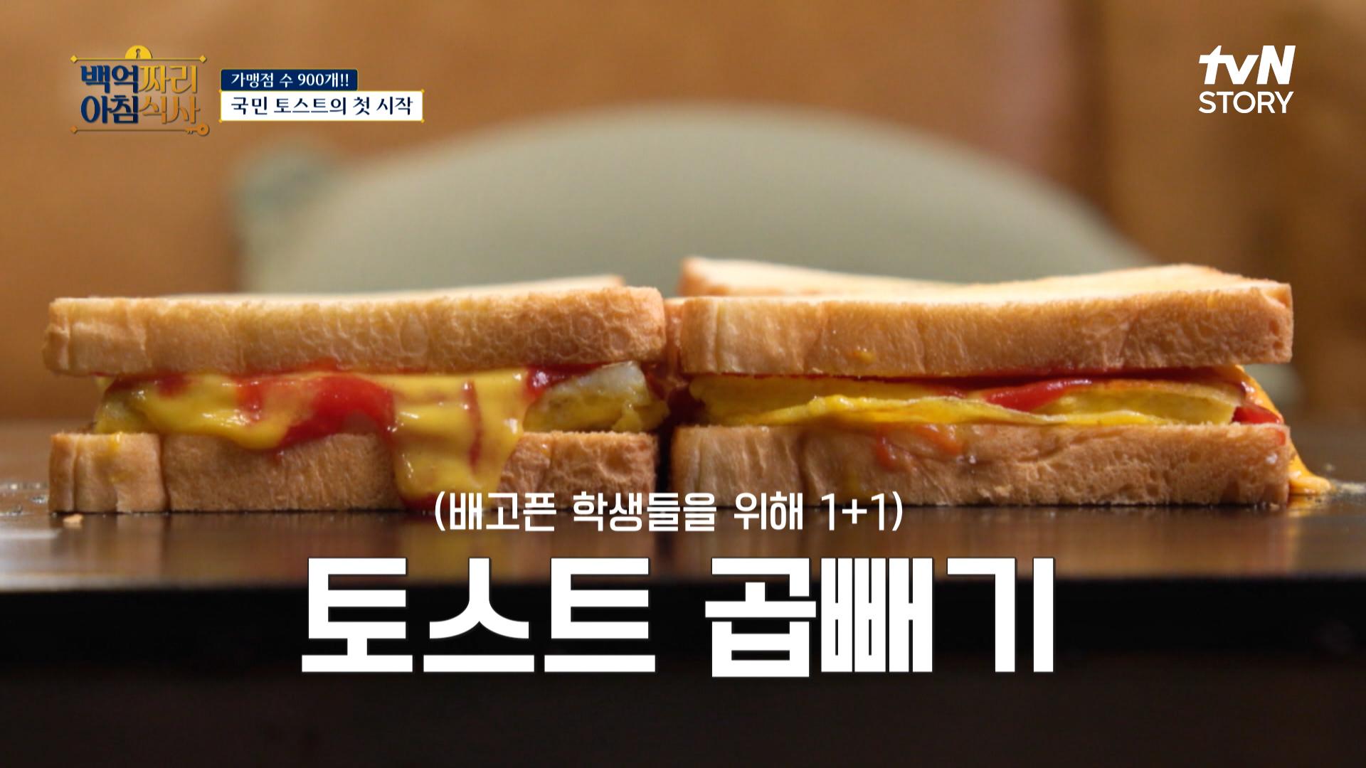 3천 원짜리 토스트로 2200억 원 벌기💲💲 그 시작은? | tvN STORY 250327 방송 | ZUM TV