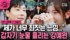 맞선남과의 첫 만남에 눈물 흘린 강예원...?! 