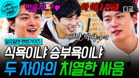 먹을 거야, 이길 거야 딱 말해🔥 식욕과 승부욕 사이에서 갈등하는 먹짱 신승호ㅋㅋ | #핸썸가이즈 #지금꼭볼동영상