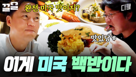 진정한 미국 맛이란 이런 겁니다🔥 나영석 취향 저격한 