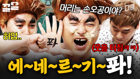 압도적인 비주얼로 기선 제압 완★ 결국 황제성 때문에 웃참 실패한 최성민 | 코미디빅리그