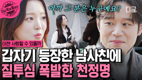 ※실제 상황※ 갑자기 나타난 라이벌?! 남사친과 대화하는 소개팅녀에 질투 폭발한 천정명🔥 | #이젠사랑할수있을까 #지금꼭볼동영상