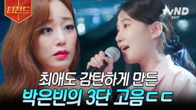 최애 앞에서 말아주는 3단 고음🌟 최애에게 인정받은 박은빈의 노래 실력 | #무인도의디바 #티전드