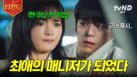 ??: 팬 아니죠? (ㄴ네니오🤔) 팬인 거 숨기고 최애 매니저로 취직한 썰... | #성스러운아이돌 #티전드