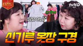 신기루: 이건 커튼으로 써도 돼요😂 웃참 불가능한 신기루의 옷장 소개 Time | #한도초과 #티전드