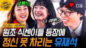 유재석 오늘 꿀잠 예약😪 원조 식센이 오나라 X 전소민 등장에 기 쫘-악 빨린 유재석ㅋㅋ | #식스센스시티투어 #지금꼭볼동영상