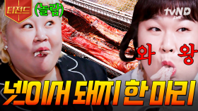 4명이서 먹으면 4인분이지(?)🙄 초과즈가 말아주는 통돼지구이 먹방 | #한도초과 #티전드