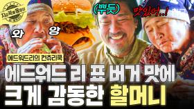 이게 바로 K-할머니 먹방이다! 대장 할머니의 마음을 빼앗은 에드워드 리의 단짠 수제 버거🍔 | #에드워드리의컨츄리쿡 #지금꼭볼동영상