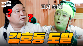 날마다 오는 날이 아닙니다^^ 본격 이수근의 사심 잔뜩 담긴 강호동 도발하기ㅋㅋ | #신서유기8