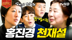 ??: 엄마, 나 상 받은 것도 얘기해야지..🙄 홍진경 어머니가 풀어주는 찐천재 홍진경 썰 | #금요일금요일밤에 #티전드