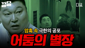 ※역대급 공포※ 영혼들의 원한을 풀어주고 숨 막히는 《어둠의 별장》에서 탈출하라 | #대탈출3