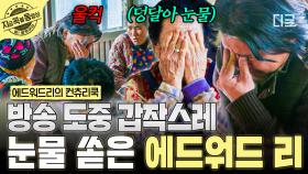 ※돌발 상황※ 밥 먹다 말고 갑자기 눈물 흘리는 에디?! 한국 밥상에서 마주한 할머니와의 기억💧 | #에드워드리의컨츄리쿡 #지금꼭볼동영상