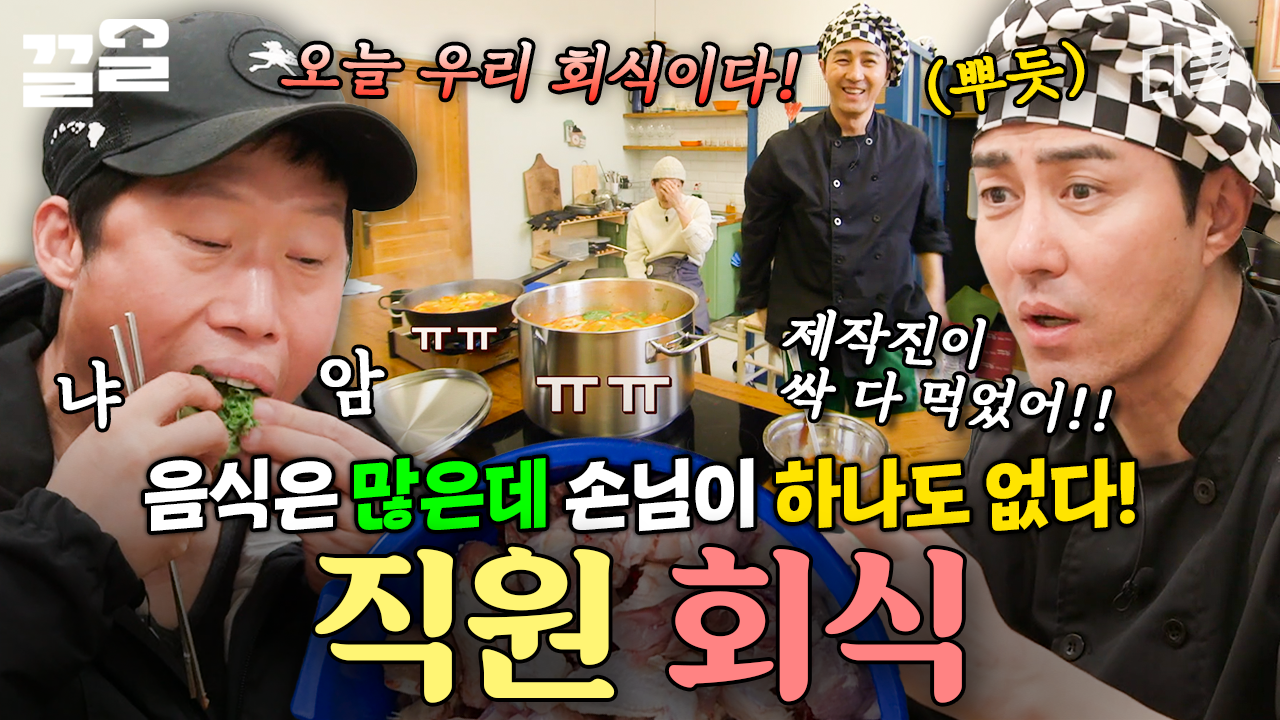 방도 있고 음식도 많은데 손님만 없네..?💦 그럼 우리끼리 회식하면 그만이야~ | 스페인하숙 | ZUM TV