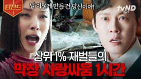 남편이 내 생일에 불륜을 저질렀다ㄷㄷ 쳐다만 봐도 살 떨리는 상위 1% 재벌의 부부싸움 | #이브 #티전드