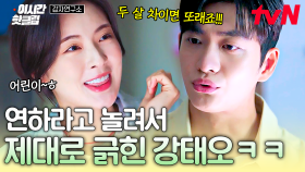 [#감자연구소] ＂억울하면 먼저 태어났었어야지🤭＂ 어린이 취급하는 이선빈에게 제대로 긁힌 강태오😑