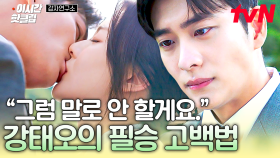 [#감자연구소] 이런 고백에 누가 안 넘어가요(˶• ֊ •˶) 말이 아닌 행독으로 보여주는 강태오식 고백💗