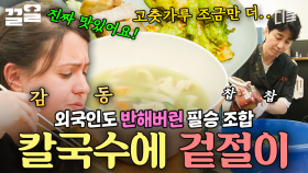칼국수에 겉절이는 못 참지ㅋㅋ 외국인들도 대만족한 차승원표 손칼국수 정식 | 스페인하숙