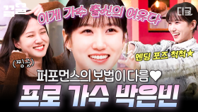 등장부터 포포먼쓰를 말아주는 배우가 있다?!😲 엔딩 포즈까지 갓벽한 박은빈의 프로 가수 모먼트✨ | #놀라운토요일