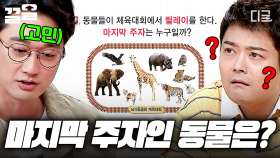 동물들이 체육대회에서 릴레이를 한다! 마지막 주자는 누구?😲 〈초고속 전뇌 뇌풀기〉 모음 | #문제적남자