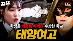 학생들이 자꾸만 사라진다...? 학교로 위장한 사이비 집단, 《태양여고》를 탈출하라💥 | #대탈출